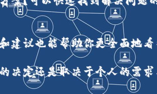 为了提供更好的服务，我无法提供特定品牌或产品的评价或推荐。 

不过，我可以提供一些信息和指导，帮助你更好地做出判断。你可以考虑几个方面来评估小狐狸钱包或类似数字钱包的实用性和性能。以下是你可以关注的几个关键因素：

### 1. 功能与特点
首先，你需要查看这个钱包有哪些功能。比如，它是否支持多种加密货币？是否提供了便捷的兑换功能？还有没有安全特性，比如双重验证、冷存储等？这些都会直接影响到使用体验。

### 2. 用户界面
用户界面的友好程度也是非常重要的。如果钱包的操作界面复杂，或者功能设置较难理解，会影响用户的使用感受。一个设计合理且易于导航的钱包，会让你在进行交易时更加方便。

### 3. 安全性
在数字货币的世界中，安全性至关重要。你应该研究一下这个钱包在安全性上做了哪些措施，是否有过安全漏洞的历史，用户评价的反馈如何。可靠的钱包会采用加密技术来保护用户的隐私和资金安全，这一点一定要重视。

### 4. 客户支持
对于数字产品而言，良好的客户支持也是一项重要的服务。遇到问题时，有没有及时反馈和解决方案？可以快速找到解决问题的渠道吗？这些都可以影响到用户对钱包的满意度。

### 5. 社区与评价
在选择数字钱包时，不妨查看一下网上的用户评价和社区口碑。与此同时，了解其他用户的体验和建议也能帮助你更全面地看待这个钱包。例如，可以到加密货币相关的论坛、社交媒体平台以及专门的评价网站来探讨。

在你评估了以上这些因素之后，或许会对小狐狸钱包的具体使用感有更清晰的认识。当然，最终的决定还是取决于个人的需求与偏好。希望这些信息能够帮助到你！