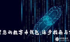 轻松设置您的数字币钱包