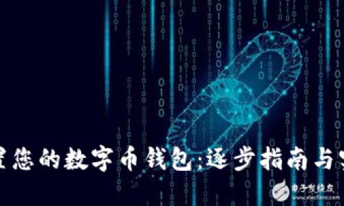 轻松设置您的数字币钱包：逐步指南与实用技巧