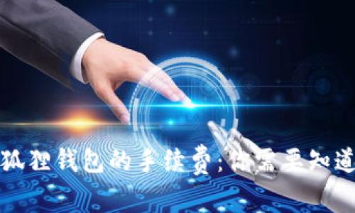 揭秘小狐狸钱包的手续费：你需要知道的一切