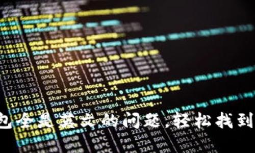 解决小狐狸钱包全是英文的问题，轻松找到中文设置方法！