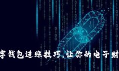 掌握数字钱包进账技巧，