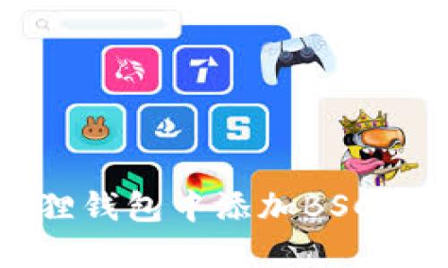 如何在小狐狸钱包中添加BSC链的详细指南