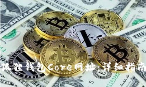 如何设置小狐狸钱包Core网址：详细指南与注意事项