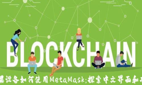 
苹果设备如何使用MetaMask：探索中文界面和功能