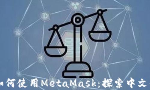 
苹果设备如何使用MetaMask：探索中文界面和功能