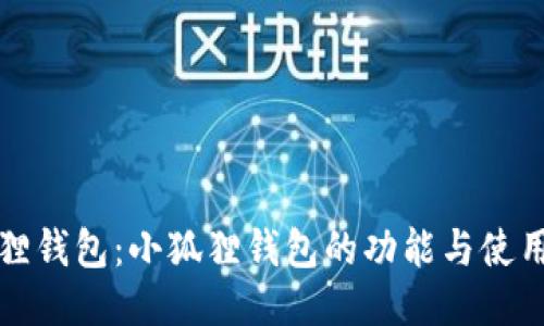 小狐狸钱包：小狐狸钱包的功能与使用指南