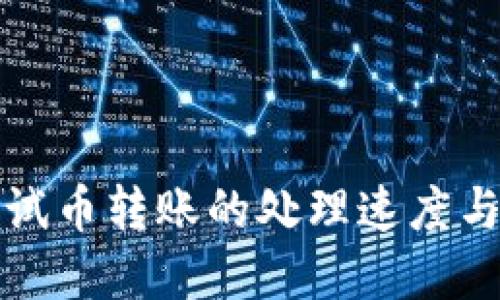 小狐狸钱包测试币转账的处理速度与到账时间详解