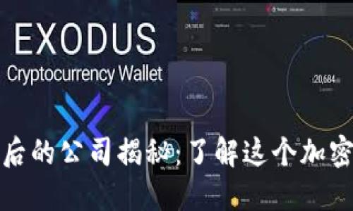 小狐狸钱包背后的公司揭秘：了解这个加密资产管理工具