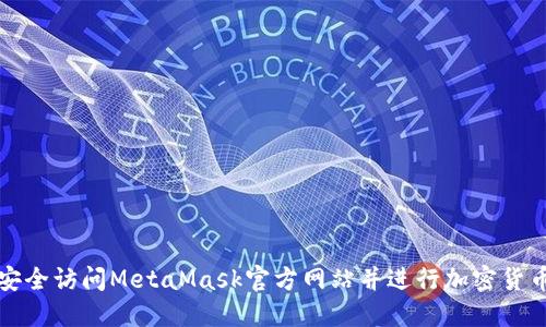 如何安全访问MetaMask官方网站并进行加密货币管理