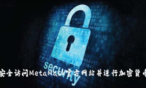 如何安全访问MetaMask官方网站并进行加密货币管理