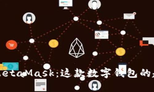 深入了解MetaMask：这款数字钱包的起源与功能