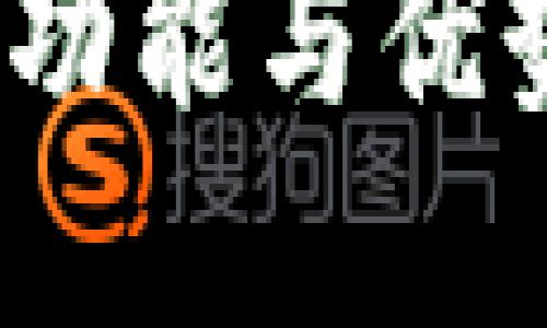 深入探讨MetaMask钱包的功能与优势，让你的数字资产安全无忧