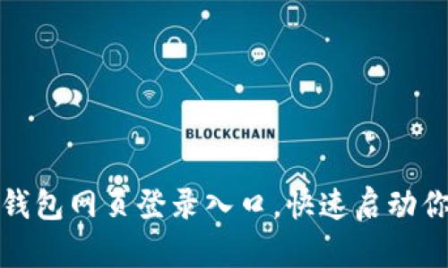 轻松获取小狐狸钱包网页登录入口，快速启动你的数字资产之旅