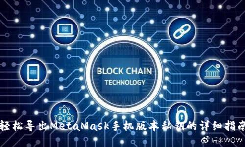 轻松导出MetaMask手机版本私钥的详细指南