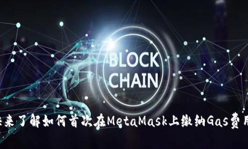 快来了解如何首次在MetaMask上缴纳Gas费用！