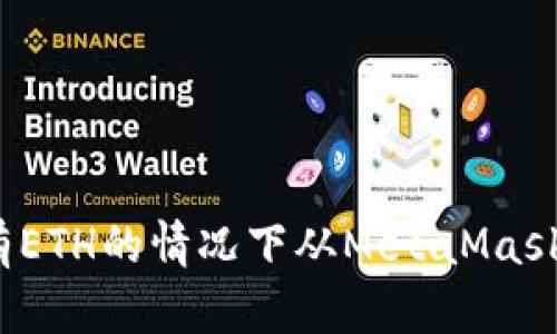 如何在没有ETH的情况下从MetaMask转出资产?