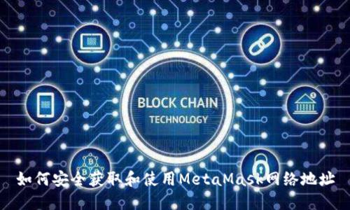 如何安全获取和使用MetaMask网络地址