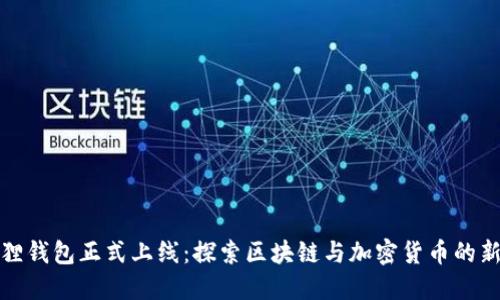小狐狸钱包正式上线：探索区块链与加密货币的新世界