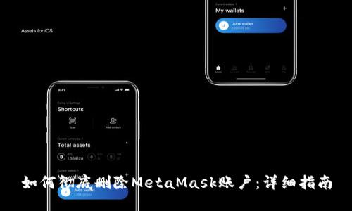 如何彻底删除MetaMask账户：详细指南
