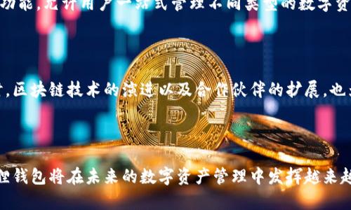 小狐狸钱包属于哪个链？全面解析小狐狸钱包的特点与应用

小狐狸钱包, 钱包, 区块链, 数字资产, 加密货币/guanjianci

引言

在当今区块链技术蓬勃发展的背景下，数字钱包的需求也日渐攀升。越来越多的人希望能在安全、便捷的环境中管理自己的数字资产。而在众多数字钱包中，小狐狸钱包（Fox Wallet）凭借其独特的功能与用户友好的界面，获得了大量用户的青睐。这里我们将深入探讨小狐狸钱包，它所支持的区块链、功能模块以及其在数字经济中的地位。

小狐狸钱包简介

小狐狸钱包是一款支持多种区块链资产的数字钱包。它不仅仅是一个简单的存储工具，更是一个集成了众多功能的数字资产管理平台。用户可以通过这个钱包轻松地进行加密货币的存储、转账、交易等一系列操作，此外，它还支持与去中心化应用（DApps）的互动。这使得小狐狸钱包广受欢迎，尤其是在年轻用户和区块链爱好者中，更是成为了必不可少的工具。

小狐狸钱包所支持的区块链

提到小狐狸钱包，我们首先想到的是它在以太坊区块链上的应用。没错，小狐狸钱包最初就是基于以太坊区块链而开发的。这也使得它能够支持以太坊生态中的各种代币（ERC20和ERC721等）。但是随着技术的发展，开发者不断更新小狐狸钱包的功能，使其逐渐支持更多的区块链网络，如波卡（Polkadot）、币安智能链（BSC）、卡尔达诺（Cardano）等。

这意味着，用户不仅可以在小狐狸钱包中管理以太坊及其代币，还可以轻松地跨链管理自己在其他区块链上的资产。这种多链支持极大地方便了用户，用户可以在同一个钱包中进行多种资产的转账和管理，避免了频繁切换不同钱包的不便。

小狐狸钱包的功能特点

除了多链支持，小狐狸钱包还拥有以下几个显著的功能特点：

1. 安全性

安全性一直是用户选择数字钱包时最关心的因素之一。小狐狸钱包采用多种安全措施，包括助记词和私钥的加密存储。用户的助记词和私钥仅在用户的设备上生成和保存，不会被传送到任何服务器。这种去中心化的设计理念，大大降低了用户资产被盗的风险。

2. 用户友好的界面

小狐狸钱包界面设计简洁直观，用户体验极佳。即使是初次接触区块链技术的新手，也能通过简单的操作进行数字资产的管理。用户可以很快上手，比如接收资产、发送资产、查看交易记录等都能轻松完成，不需要繁琐的教程和复杂的步骤。

3. DApp支持

小狐狸钱包内置了多个DApp的入口，用户可以通过钱包直接访问各种基于区块链的去中心化应用，这为用户提供了更多的使用场景。无论是进行NFT交易，还是参与去中心化金融（DeFi）项目，小狐狸钱包都能轻松驾驭，极大地扩展了其应用范围。

4. 跨链交易

随着区块链技术的不断演化，跨链交易逐渐成为一种趋势。小狐狸钱包通过整合不同的区块链资产，为用户提供了便捷的跨链交易功能。用户可以方便地将资产从一个区块链转移到另一个区块链，简化了资产管理流程。

5. 支持多种资产类型

小狐狸钱包不止支持加密货币，近年来区块链上的资产类型种类繁多，包括NFT（非同质化代币）、数字证券等。小狐狸钱包致力于为用户提供全面的资产管理功能，允许用户一站式管理不同类型的数字资产。

小狐狸钱包的未来发展

区块链的快速发展让小狐狸钱包面临着前所未有的机遇。随着更多用户的加入，市场的需求日益增加，小狐狸钱包团队不断致力于功能的更新和性能的。同时，区块链技术的演进以及合作伙伴的扩展，也为小狐狸钱包的未来发展提供了广阔的空间。未来，或许小狐狸钱包将整合更多的功能，甚至支持更为广泛的区块链网络，为用户提供更加便捷的服务。

总结

总的来说，小狐狸钱包凭借其安全性、用户友好的界面、多链支持、DApp支持及多种资产类型管理的特点，成功吸引了大量用户。随着区块链技术的发展，小狐狸钱包将在未来的数字资产管理中发挥越来越关键的角色。在选择数字钱包时，不妨考虑一下小狐狸钱包，它的多样化功能一定会让你在管理资产时感受到前所未有的便利与乐趣。