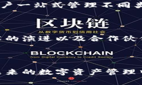 小狐狸钱包属于哪个链？全面解析小狐狸钱包的特点与应用

小狐狸钱包, 钱包, 区块链, 数字资产, 加密货币/guanjianci

引言

在当今区块链技术蓬勃发展的背景下，数字钱包的需求也日渐攀升。越来越多的人希望能在安全、便捷的环境中管理自己的数字资产。而在众多数字钱包中，小狐狸钱包（Fox Wallet）凭借其独特的功能与用户友好的界面，获得了大量用户的青睐。这里我们将深入探讨小狐狸钱包，它所支持的区块链、功能模块以及其在数字经济中的地位。

小狐狸钱包简介

小狐狸钱包是一款支持多种区块链资产的数字钱包。它不仅仅是一个简单的存储工具，更是一个集成了众多功能的数字资产管理平台。用户可以通过这个钱包轻松地进行加密货币的存储、转账、交易等一系列操作，此外，它还支持与去中心化应用（DApps）的互动。这使得小狐狸钱包广受欢迎，尤其是在年轻用户和区块链爱好者中，更是成为了必不可少的工具。

小狐狸钱包所支持的区块链

提到小狐狸钱包，我们首先想到的是它在以太坊区块链上的应用。没错，小狐狸钱包最初就是基于以太坊区块链而开发的。这也使得它能够支持以太坊生态中的各种代币（ERC20和ERC721等）。但是随着技术的发展，开发者不断更新小狐狸钱包的功能，使其逐渐支持更多的区块链网络，如波卡（Polkadot）、币安智能链（BSC）、卡尔达诺（Cardano）等。

这意味着，用户不仅可以在小狐狸钱包中管理以太坊及其代币，还可以轻松地跨链管理自己在其他区块链上的资产。这种多链支持极大地方便了用户，用户可以在同一个钱包中进行多种资产的转账和管理，避免了频繁切换不同钱包的不便。

小狐狸钱包的功能特点

除了多链支持，小狐狸钱包还拥有以下几个显著的功能特点：

1. 安全性

安全性一直是用户选择数字钱包时最关心的因素之一。小狐狸钱包采用多种安全措施，包括助记词和私钥的加密存储。用户的助记词和私钥仅在用户的设备上生成和保存，不会被传送到任何服务器。这种去中心化的设计理念，大大降低了用户资产被盗的风险。

2. 用户友好的界面

小狐狸钱包界面设计简洁直观，用户体验极佳。即使是初次接触区块链技术的新手，也能通过简单的操作进行数字资产的管理。用户可以很快上手，比如接收资产、发送资产、查看交易记录等都能轻松完成，不需要繁琐的教程和复杂的步骤。

3. DApp支持

小狐狸钱包内置了多个DApp的入口，用户可以通过钱包直接访问各种基于区块链的去中心化应用，这为用户提供了更多的使用场景。无论是进行NFT交易，还是参与去中心化金融（DeFi）项目，小狐狸钱包都能轻松驾驭，极大地扩展了其应用范围。

4. 跨链交易

随着区块链技术的不断演化，跨链交易逐渐成为一种趋势。小狐狸钱包通过整合不同的区块链资产，为用户提供了便捷的跨链交易功能。用户可以方便地将资产从一个区块链转移到另一个区块链，简化了资产管理流程。

5. 支持多种资产类型

小狐狸钱包不止支持加密货币，近年来区块链上的资产类型种类繁多，包括NFT（非同质化代币）、数字证券等。小狐狸钱包致力于为用户提供全面的资产管理功能，允许用户一站式管理不同类型的数字资产。

小狐狸钱包的未来发展

区块链的快速发展让小狐狸钱包面临着前所未有的机遇。随着更多用户的加入，市场的需求日益增加，小狐狸钱包团队不断致力于功能的更新和性能的。同时，区块链技术的演进以及合作伙伴的扩展，也为小狐狸钱包的未来发展提供了广阔的空间。未来，或许小狐狸钱包将整合更多的功能，甚至支持更为广泛的区块链网络，为用户提供更加便捷的服务。

总结

总的来说，小狐狸钱包凭借其安全性、用户友好的界面、多链支持、DApp支持及多种资产类型管理的特点，成功吸引了大量用户。随着区块链技术的发展，小狐狸钱包将在未来的数字资产管理中发挥越来越关键的角色。在选择数字钱包时，不妨考虑一下小狐狸钱包，它的多样化功能一定会让你在管理资产时感受到前所未有的便利与乐趣。