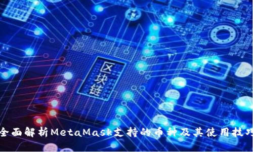 全面解析MetaMask支持的币种及其使用技巧