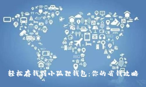 轻松存钱到小狐狸钱包：你的省钱攻略