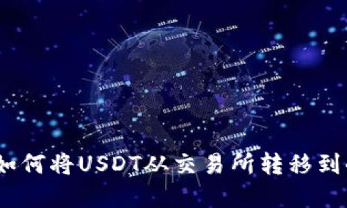 轻松掌握：如何将USDT从交易所转移到小狐狸钱包