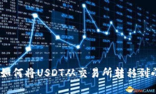 轻松掌握：如何将USDT从交易所转移到小狐狸钱包