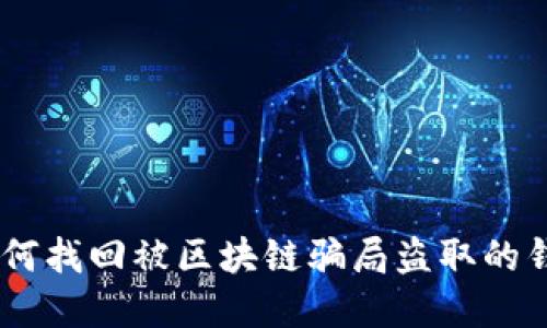 揭秘：如何找回被区块链骗局盗取的钱包资金