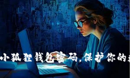 轻松重置小狐狸钱包密码，保护你的数字资产！