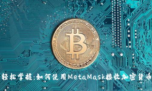 轻松掌握：如何使用MetaMask接收加密货币