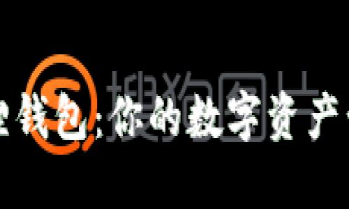 探索小狐狸钱包：你的数字资产管理新助力