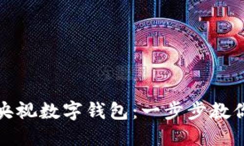 轻松下载央视数字钱包：一步步教你掌握流程