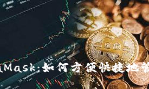探索火币与MetaMask：如何方便快捷地管理您的数字资产
