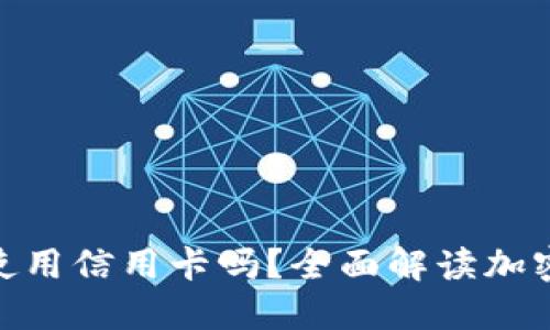 MetaMask必须使用信用卡吗？全面解读加密钱包的支付方式