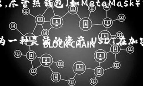 MetaMask如何存储USDT？全面指南

MetaMask, USDT, 数字货币, 区块链, 钱包/guanjianci

什么是MetaMask？
MetaMask是一款流行的以太坊钱包，它允许用户与以太坊区块链和各类去中心化应用（DApps）进行互动。用户可以通过MetaMask轻松管理他们的以太坊资产，包括ERC-20代币。这其中当然也包括了USDT（泰达币）。所以，储存USDT在MetaMask中是完全可能的，让我们进一步探索这个问题。

USDT是什么？
USDT，或者泰达币，是一种稳定币，其价值与美元挂钩，通常以1:1的比例进行兑换。这个特性使得USDT在整个加密货币领域中广受欢迎。它能够降低加密货币市场的波动性，因此大多数交易者和投资者使用它作为一种避风港，尤其是在市场动荡时期。

为什么选择MetaMask存储USDT？
那么，为什么你应该考虑使用MetaMask来存储USDT呢？首先，MetaMask支持以太坊平台上的所有ERC-20代币，USDT作为事关重要的稳定币，自然也不在话下。其次，MetaMask使用简单，用户友好。无论你是区块链新手还是老手，都能轻松上手。此外，MetaMask允许用户连接到多个去中心化交易所（DEX）和DApp，给你的USDT交易和管理带来极大的便利。

如何在MetaMask中存储USDT？
现在，让我们来看看如何在MetaMask中存储USDT的具体步骤。虽然这个过程并不复杂，但还是需要一点耐心，确保你能够安全地管理你的资产。

h4步骤一：安装MetaMask/h4
首先，如果你还没有安装MetaMask钱包，你需要从其官方网站下载并安装相应的浏览器扩展或者移动应用。安装完成后，你需要创建一个新钱包，并保管好你生成的助记词或私钥，因为这些信息是你资产安全的关键。

h4步骤二：添加USDT代币/h4
在MetaMask中，你需要手动添加USDT代币。你可以通过点击“资产”选项卡，然后选择“添加代币”，输入USDT的合约地址（你可以在Ethereum区块链浏览器如Etherscan上找到），这样你就能在你的钱包中看到USDT了。

h4步骤三：获取USDT并存入MetaMask/h4
有许多方法可以获取USDT，比如通过交易所购买，或者从其他钱包转账。如果你选择使用交易所购买USDT，确保选择一个可信赖的平台，完成交易后，你需要将USDT转到你的MetaMask钱包地址。你可以在MetaMask中找到你的账户地址，复制并粘贴到交易所的提币地址栏中。记得再次检查地址的正确性，确保你的资金安全。

h4步骤四：验证交易/h4
完成转账后，你可以通过以太坊区块链浏览器（如Etherscan）来查看交易状态，确保你的USDT已经成功存入你的MetaMask钱包。你将在MetaMask的钱包界面中看到你的USDT余额。

使用MetaMask存储USDT的注意事项
存储USDT虽然简单，但在使用MetaMask时还是要注意一些安全事项。首先，确保你的设备安全，定期更新操作系统和浏览器，这样可以减少被攻击的风险。其次，绝不要将你的助记词或私钥分享给任何人，这是保护你资产的第二道防线。最后，建议定期备份你的钱包信息，以防意外数据丢失。

MetaMask的优势 versus 其他钱包
除了MetaMask，市场上还有其他许多数字钱包，它们也支持存储USDT。不过，MetaMask的去中心化性质、用户友好的界面以及良好的DApp兼容性，使其在许多用户中脱颖而出。尽管热钱包（如MetaMask）相对不如冷钱包（如硬件钱包）安全，但它们的便利性足以让许多用户愿意使用它来存储USDT等资产。

总结
总的来说，MetaMask能够很好地存储USDT，这给很多数字货币投资者带来了极大的便利。只要按照以上步骤操作，并且保持安全意识，就能够有效地管理和存储你的USDT。作为一种灵活的资产，USDT在加密货币交易和投资中扮演着越来越重要的角色，而MetaMask则为用户提供了一个简单、高效且安全的管理工具。无论你是新手还是资深投资者，MetaMask都能满足你的需求。

希望这篇文章对你有帮助，如果你还有其他疑问或想了解更多信息，随时留言讨论哦！让我们一起探索更广大的数字货币世界！