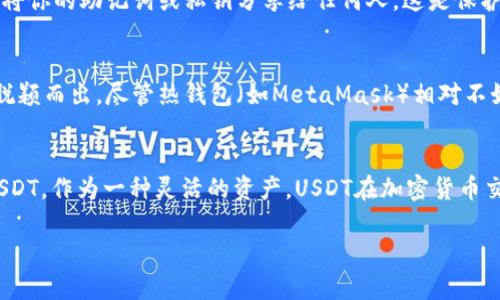 MetaMask如何存储USDT？全面指南

MetaMask, USDT, 数字货币, 区块链, 钱包/guanjianci

什么是MetaMask？
MetaMask是一款流行的以太坊钱包，它允许用户与以太坊区块链和各类去中心化应用（DApps）进行互动。用户可以通过MetaMask轻松管理他们的以太坊资产，包括ERC-20代币。这其中当然也包括了USDT（泰达币）。所以，储存USDT在MetaMask中是完全可能的，让我们进一步探索这个问题。

USDT是什么？
USDT，或者泰达币，是一种稳定币，其价值与美元挂钩，通常以1:1的比例进行兑换。这个特性使得USDT在整个加密货币领域中广受欢迎。它能够降低加密货币市场的波动性，因此大多数交易者和投资者使用它作为一种避风港，尤其是在市场动荡时期。

为什么选择MetaMask存储USDT？
那么，为什么你应该考虑使用MetaMask来存储USDT呢？首先，MetaMask支持以太坊平台上的所有ERC-20代币，USDT作为事关重要的稳定币，自然也不在话下。其次，MetaMask使用简单，用户友好。无论你是区块链新手还是老手，都能轻松上手。此外，MetaMask允许用户连接到多个去中心化交易所（DEX）和DApp，给你的USDT交易和管理带来极大的便利。

如何在MetaMask中存储USDT？
现在，让我们来看看如何在MetaMask中存储USDT的具体步骤。虽然这个过程并不复杂，但还是需要一点耐心，确保你能够安全地管理你的资产。

h4步骤一：安装MetaMask/h4
首先，如果你还没有安装MetaMask钱包，你需要从其官方网站下载并安装相应的浏览器扩展或者移动应用。安装完成后，你需要创建一个新钱包，并保管好你生成的助记词或私钥，因为这些信息是你资产安全的关键。

h4步骤二：添加USDT代币/h4
在MetaMask中，你需要手动添加USDT代币。你可以通过点击“资产”选项卡，然后选择“添加代币”，输入USDT的合约地址（你可以在Ethereum区块链浏览器如Etherscan上找到），这样你就能在你的钱包中看到USDT了。

h4步骤三：获取USDT并存入MetaMask/h4
有许多方法可以获取USDT，比如通过交易所购买，或者从其他钱包转账。如果你选择使用交易所购买USDT，确保选择一个可信赖的平台，完成交易后，你需要将USDT转到你的MetaMask钱包地址。你可以在MetaMask中找到你的账户地址，复制并粘贴到交易所的提币地址栏中。记得再次检查地址的正确性，确保你的资金安全。

h4步骤四：验证交易/h4
完成转账后，你可以通过以太坊区块链浏览器（如Etherscan）来查看交易状态，确保你的USDT已经成功存入你的MetaMask钱包。你将在MetaMask的钱包界面中看到你的USDT余额。

使用MetaMask存储USDT的注意事项
存储USDT虽然简单，但在使用MetaMask时还是要注意一些安全事项。首先，确保你的设备安全，定期更新操作系统和浏览器，这样可以减少被攻击的风险。其次，绝不要将你的助记词或私钥分享给任何人，这是保护你资产的第二道防线。最后，建议定期备份你的钱包信息，以防意外数据丢失。

MetaMask的优势 versus 其他钱包
除了MetaMask，市场上还有其他许多数字钱包，它们也支持存储USDT。不过，MetaMask的去中心化性质、用户友好的界面以及良好的DApp兼容性，使其在许多用户中脱颖而出。尽管热钱包（如MetaMask）相对不如冷钱包（如硬件钱包）安全，但它们的便利性足以让许多用户愿意使用它来存储USDT等资产。

总结
总的来说，MetaMask能够很好地存储USDT，这给很多数字货币投资者带来了极大的便利。只要按照以上步骤操作，并且保持安全意识，就能够有效地管理和存储你的USDT。作为一种灵活的资产，USDT在加密货币交易和投资中扮演着越来越重要的角色，而MetaMask则为用户提供了一个简单、高效且安全的管理工具。无论你是新手还是资深投资者，MetaMask都能满足你的需求。

希望这篇文章对你有帮助，如果你还有其他疑问或想了解更多信息，随时留言讨论哦！让我们一起探索更广大的数字货币世界！