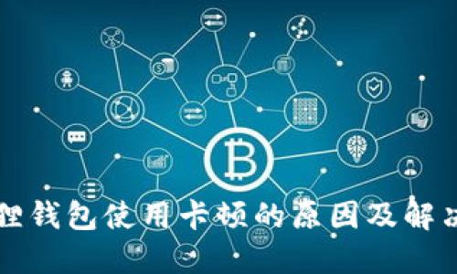 小狐狸钱包使用卡顿的原因及解决方法