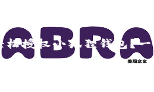 薄饼如何轻松授权小狐狸钱包？一份详细指南

薄饼如何轻松授权小狐狸钱包？一份详细指南