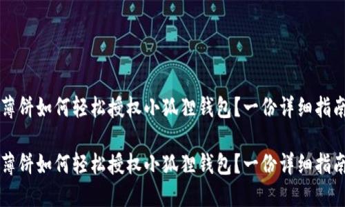 薄饼如何轻松授权小狐狸钱包？一份详细指南

薄饼如何轻松授权小狐狸钱包？一份详细指南