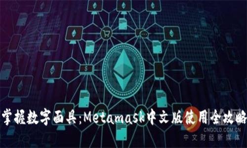 掌握数字面具：Metamask中文版使用全攻略