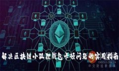 解决区块链小狐狸钱包卡