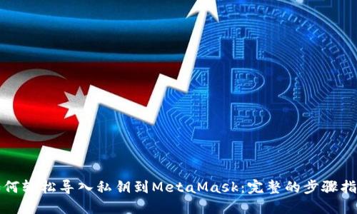 如何轻松导入私钥到MetaMask：完整的步骤指南
