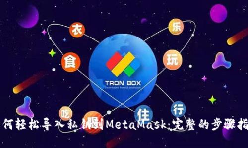 如何轻松导入私钥到MetaMask：完整的步骤指南