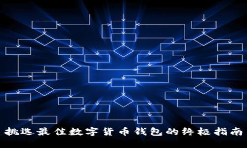 挑选最佳数字货币钱包的终极指南
