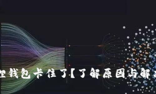 小狐狸钱包卡住了？了解原因与解决方法