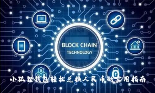 小狐狸钱包轻松兑换人民币的实用指南