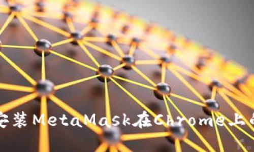 轻松安装MetaMask在Chrome上的指南